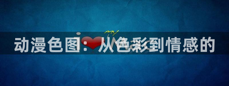 甜蜜惩罚风车动漫：动漫色图：从色彩到情感的