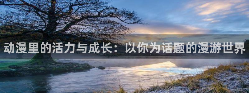 反叛的鲁路修第2季风车动漫：动漫里的活力与成长：以你为话题的漫游世界