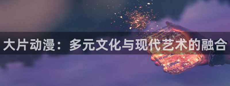 darling风车动漫动漫：大片动漫：多元文化与现代艺术的融合