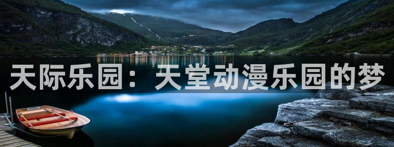 风车动漫专注于动漫的网站：天际乐园：天堂动漫乐园的梦