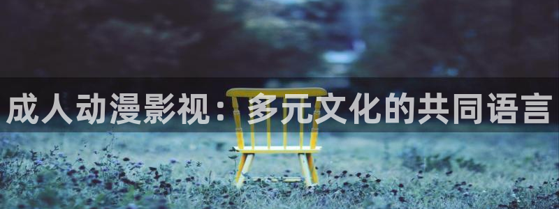 f风车动漫：成人动漫影视：多元文化的共同语言